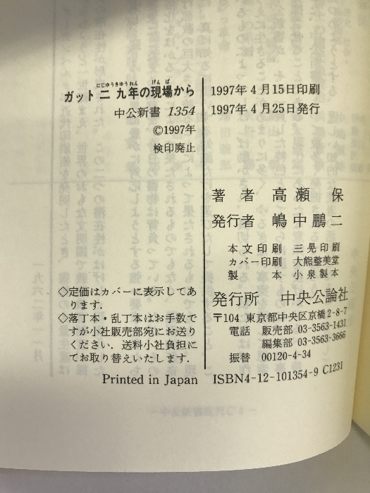 ガット二九年の現場から―国際交渉を通してみた日本 (中公新書) 中央公論社 高瀬 保_画像2