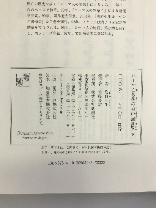 ローマ亡き後の地中海世界 下 新潮社 塩野 七生_画像2