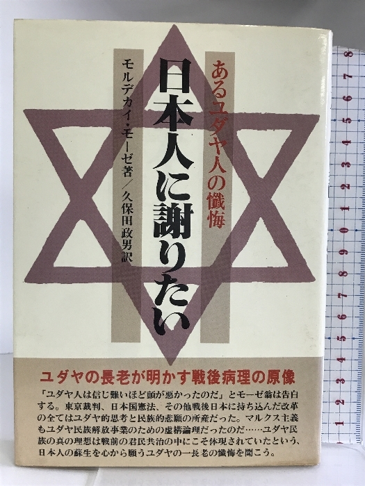 【正規逆輸入品】 日本人に謝りたい あるユダヤ人の懺悔 日新報道 モルデカイ・モーゼ著 哲学、思想