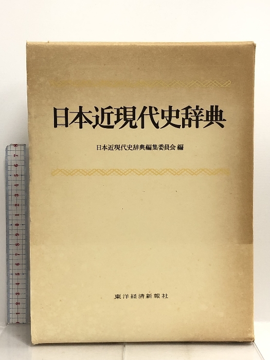 レビュー高評価のおせち贈り物 日本近現代史辞典 日本近現代史編集委員