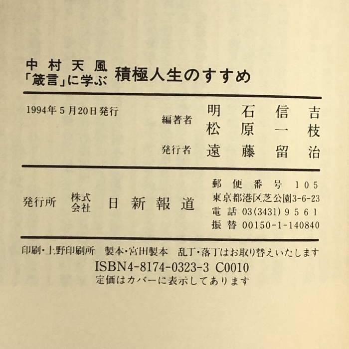 中村天風「箴言」に学ぶ積極人生のすすめ 日新報道 明石 信吉_画像2