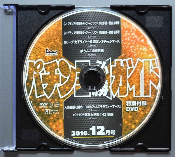 〇【中古パチンコDVD（雑誌無し）】パチンコ必勝ガイド2016年12月号_画像1