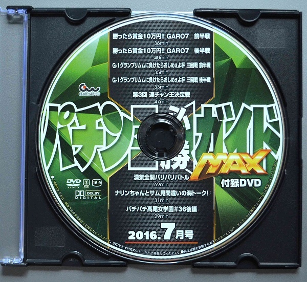 〇【中古パチンコDVD（雑誌無し）】パチンコ必勝ガイドMAX2016年7月号_画像1