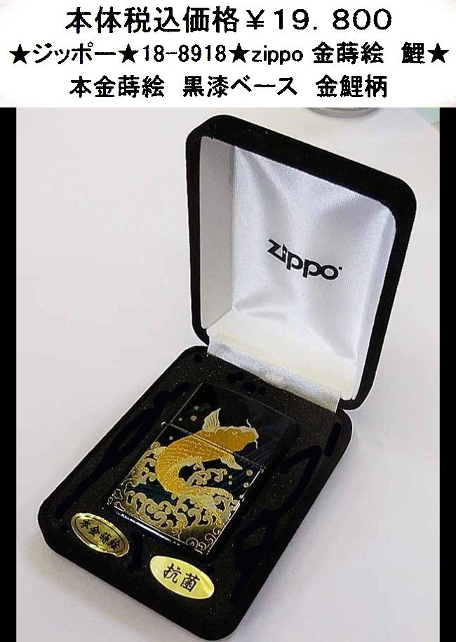 ★ジッポー★18-8918★zippo　本金蒔絵　鯉★