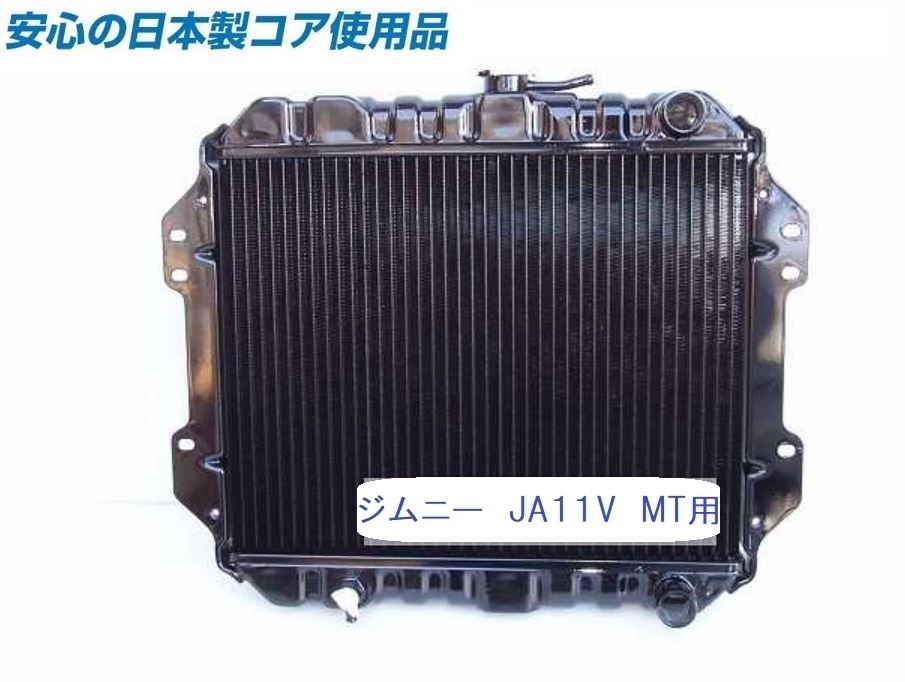  【新品】ジムニー V-JA11V JA11V MT用 ラジエーター ラジエター 日本製コア使用品 国産 17700-83C00 【オーバーパイプ右向】の画像1