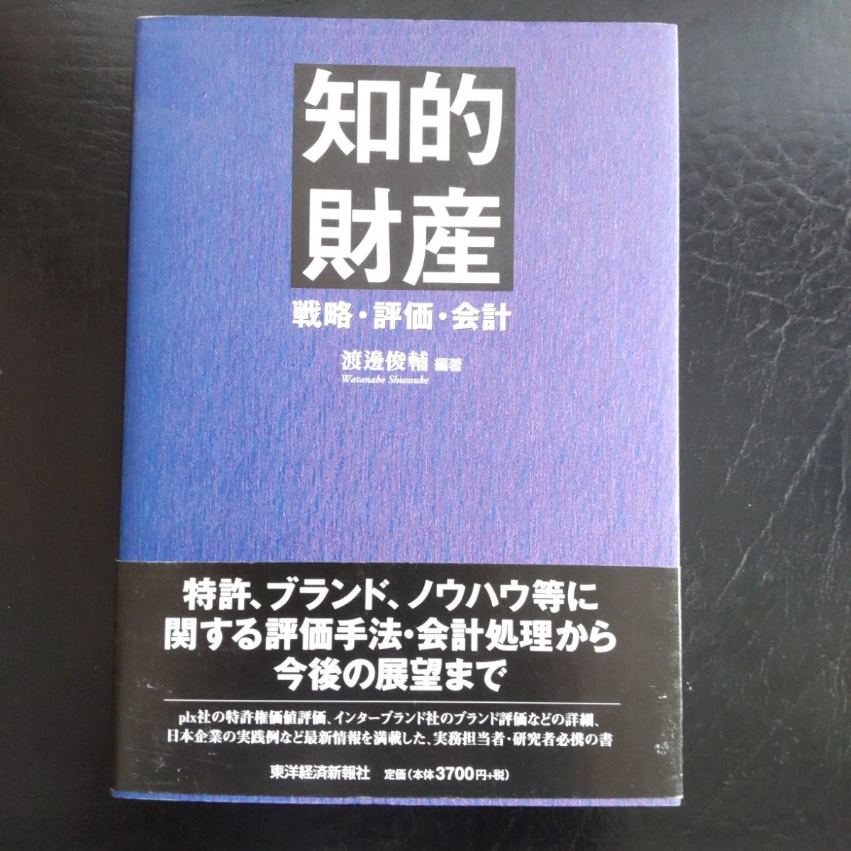 知的財産 : 戦略・評価・会計