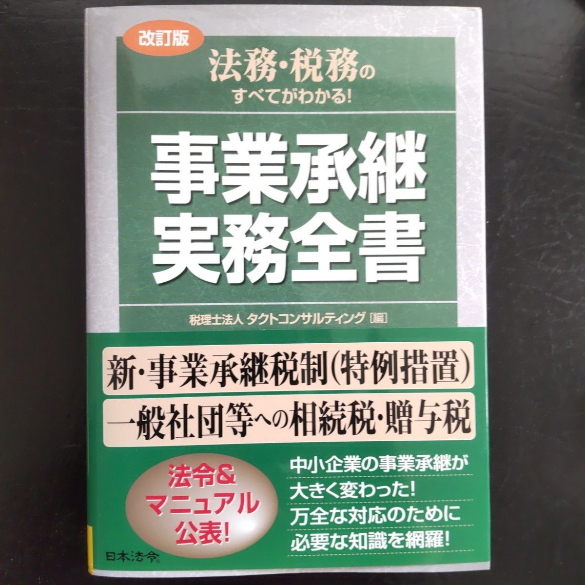 法務・税務のすべてがわかる！事業承継実務全書 （法務・税務のすべてがわかる！） （改訂版）