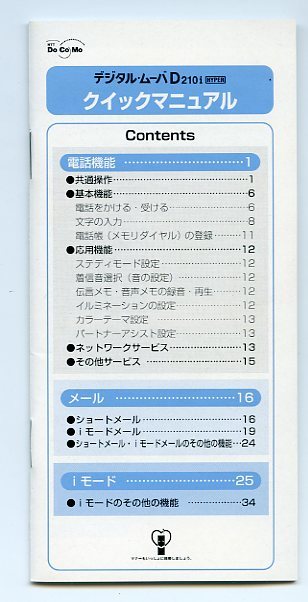 NTT DoCoMo ドコモ デジタル・ムーバ DIGITAL mova D210i HYPER ハイパー クイックマニュアル '01.6 iモード 2版 中古 小冊子_画像1