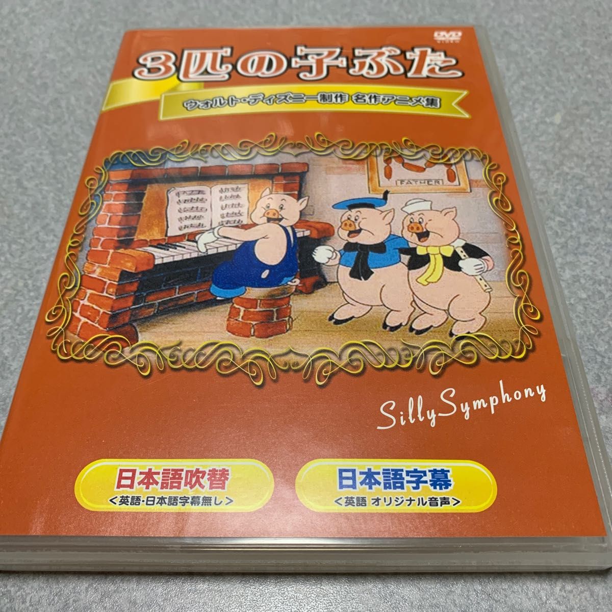 3匹の子ぶた　ウォルト・ディズニー制作　名作アニメ集 DVD