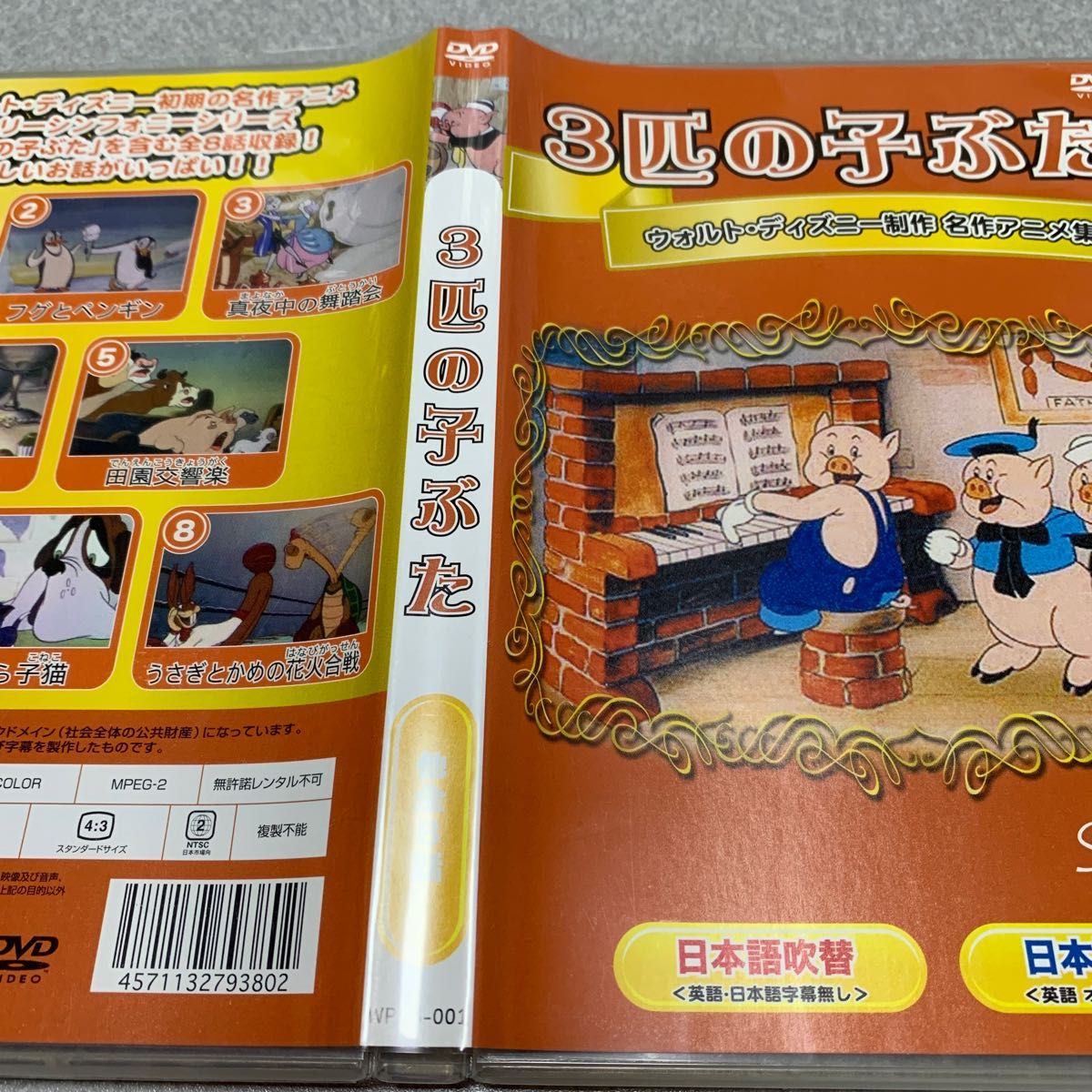 3匹の子ぶた　ウォルト・ディズニー制作　名作アニメ集 DVD