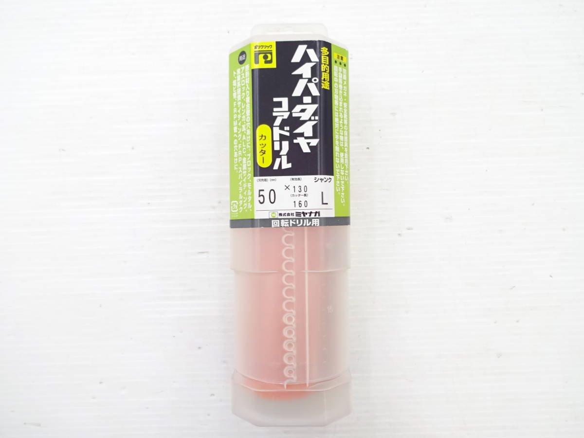 送料無料　ミヤナガ　ハイパーダイヤコアドリル　50×130　L　回転ドリル用　PCHPD050C