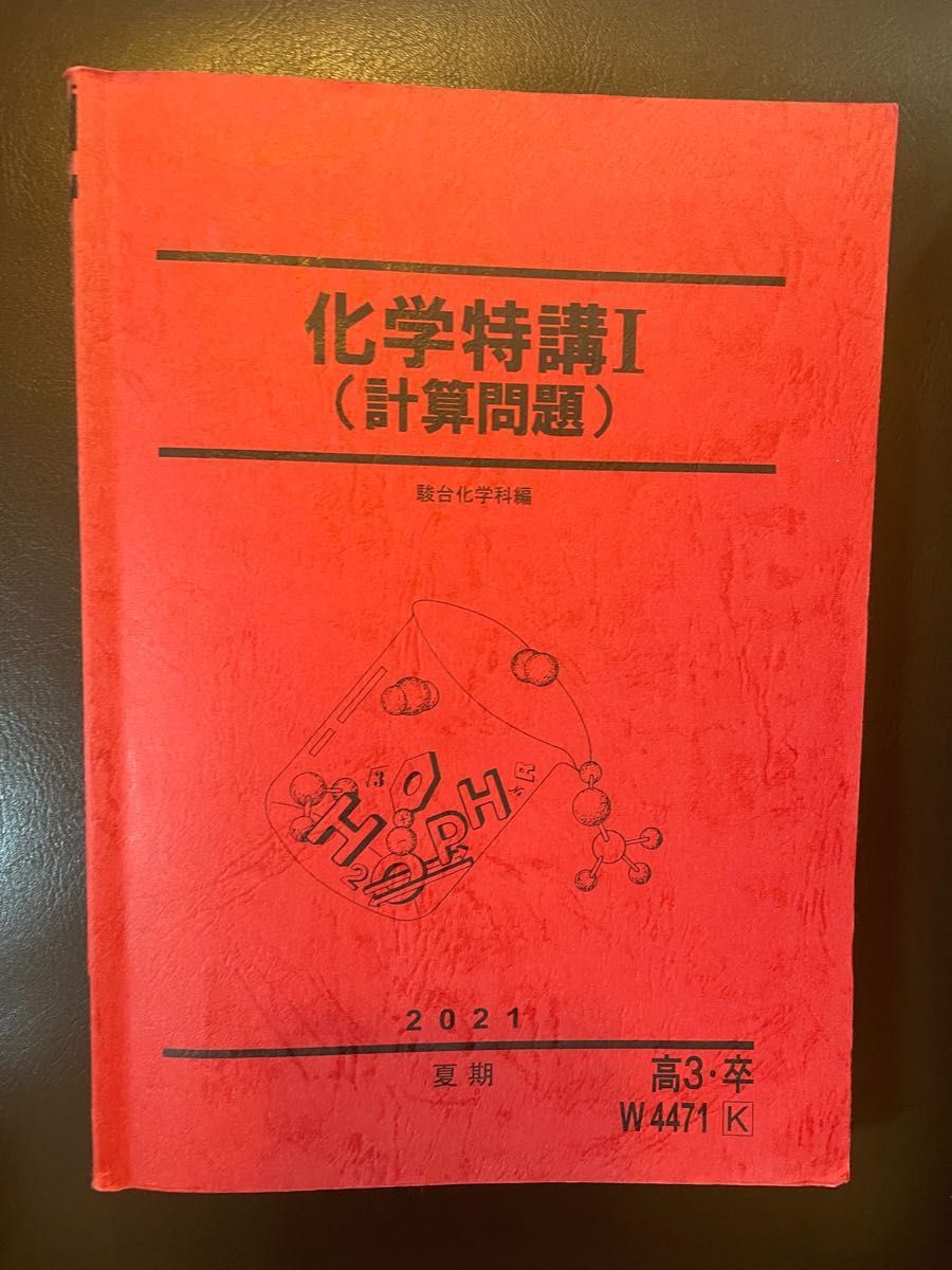 【解説、豆本付き】駿台テキスト化学特講I（夏期）