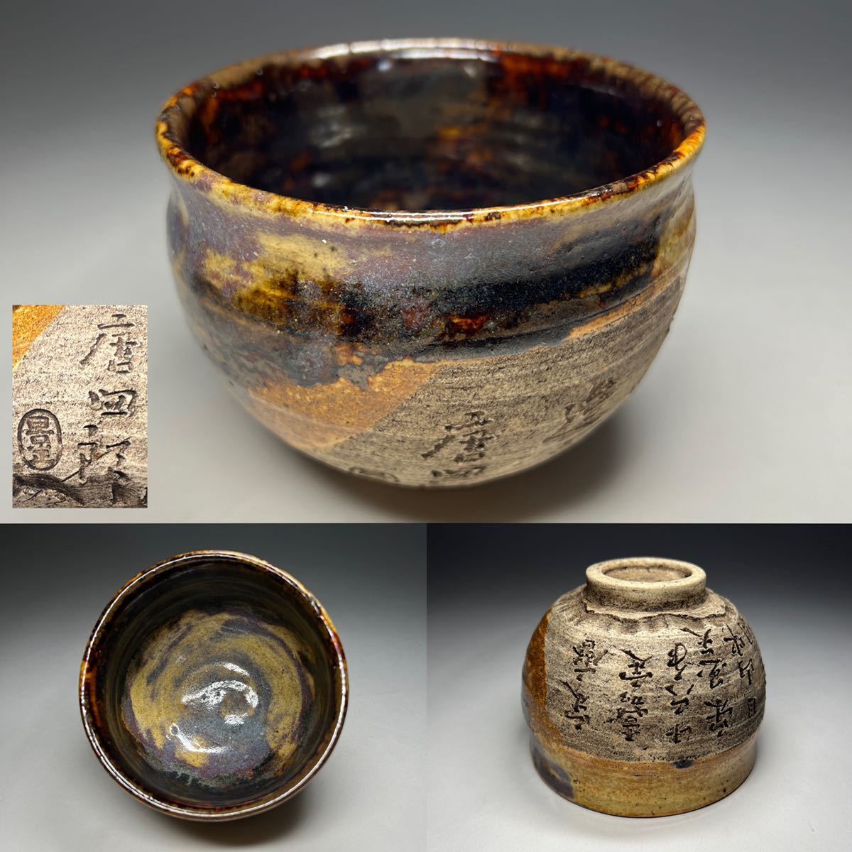 エ茶碗古瀬戸陶祖藤四郎唐四郎景正宋暦嘉定十六年宋時代鈞窯紫釉彫字
