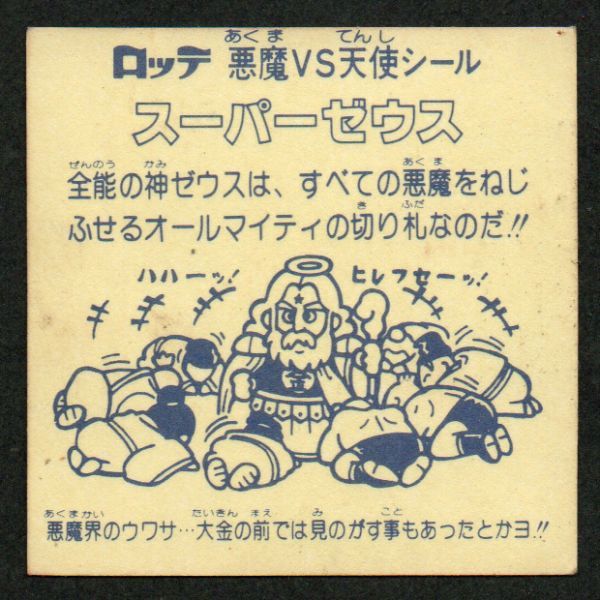 初期版!台紙紙素材!☆旧ビックリマン1弾☆スーパーゼウス 白ひげ 角