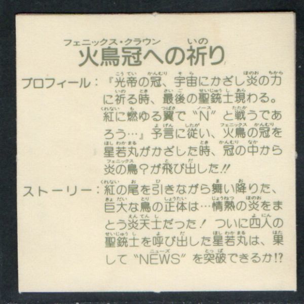 良～美品！○ガムラ13弾　火鳥冠への祈り（b）○　ラーメンばあ　ガムラツイスト　即売！_画像2