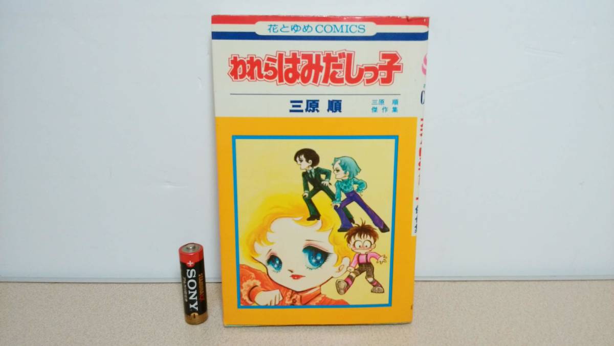 三原順 全の値段と価格推移は 42件の売買情報を集計した三原順 全の価格や価値の推移データを公開