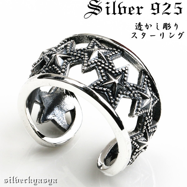 シルバー925素材 スターリング 星 指輪 スター 925 リング 透かし彫り マルチスターリング (21号)_画像1