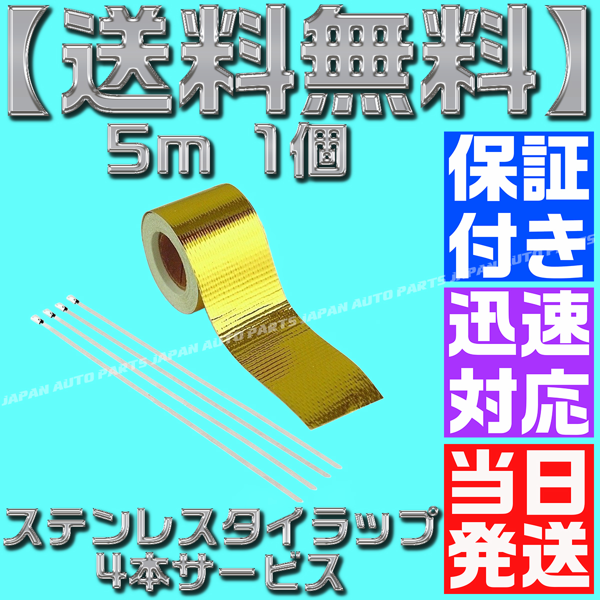 【送料無料】【保証付】【当日発送】サーモテープ ゴールド プロテクション リフレクション アルミ タイラップ4本付 金 遮熱 断熱 対策_画像2