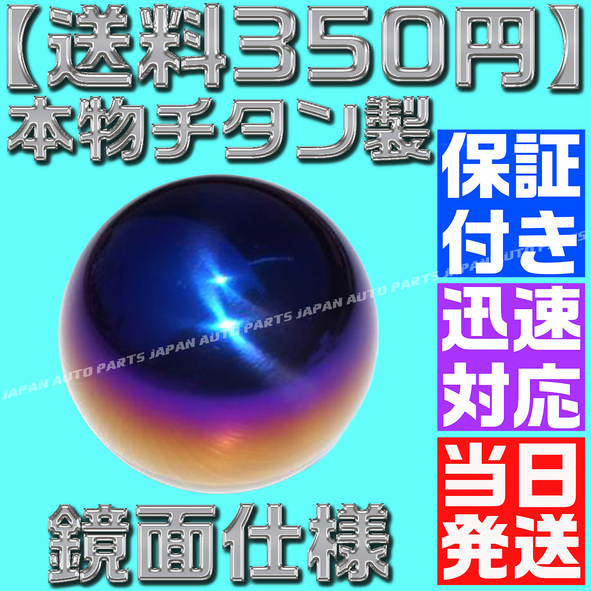 【送料350円】【当日発送】【保証付】【M12×1.25】本物 チタン 製 球状 丸形 汎用 鏡面 ポリッシュ シフトノブ スズキ トヨタ スバル_画像3