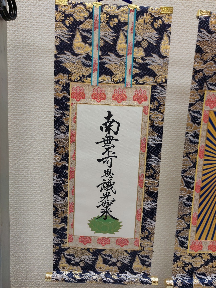お掛軸 雲鳳凰表装 阿弥陀如来 九字・十字名号 浄土真宗 西本願寺 上 お掛軸 雲鳳凰表装 阿弥陀如来 九字・十字名号 浄土真宗 西本願寺 上