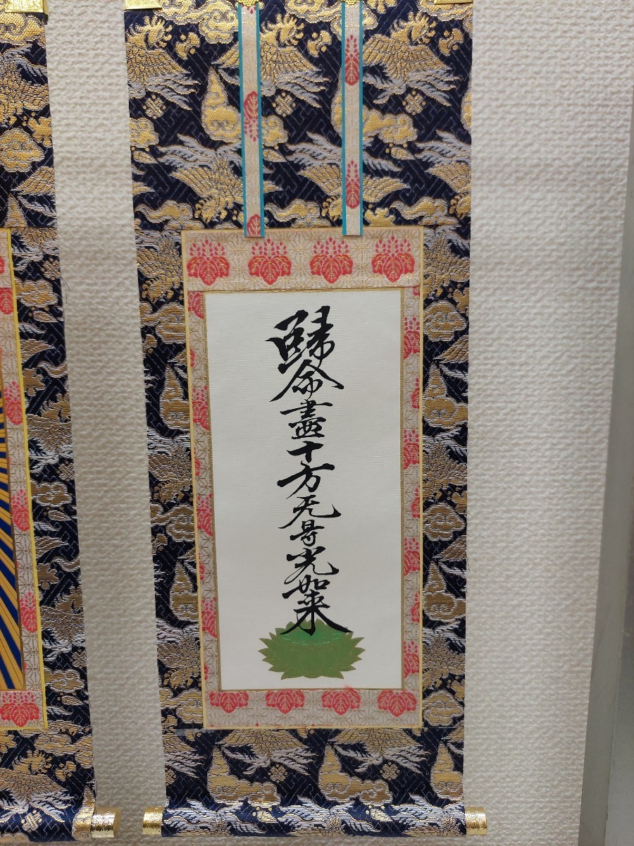 お掛軸 雲鳳凰表装 阿弥陀如来 九字・十字名号 浄土真宗 西本願寺 上 お掛軸 雲鳳凰表装 阿弥陀如来 九字・十字名号 浄土真宗 西本願寺 上