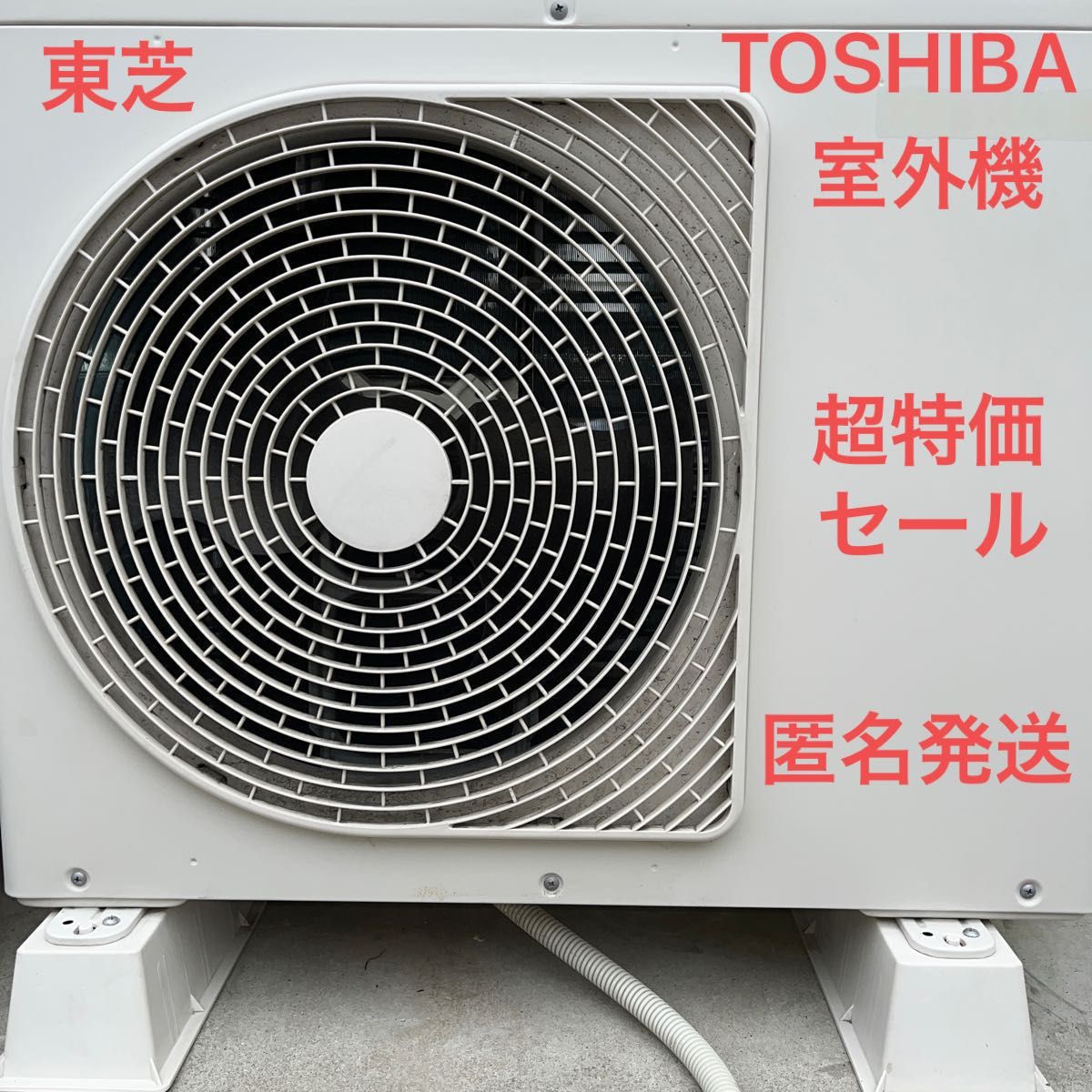 【室外機】東芝　有名ブランド　エアコン6畳　冷暖房　除湿　年中活躍　1点限定早い者勝ち　送料無料　匿名発送　最安値　超特価セール