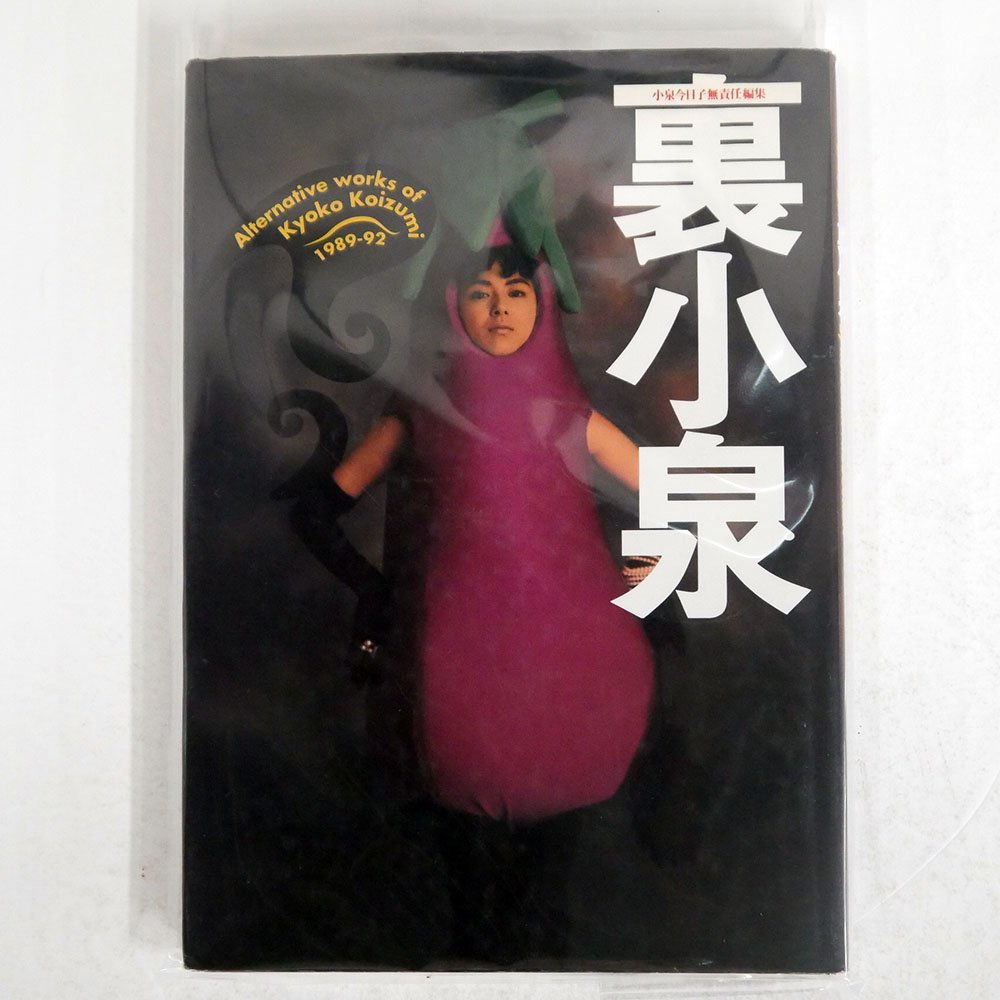 Yahoo!オークション - 小泉今日子/裏小泉/株式会社ワニブックス NONE