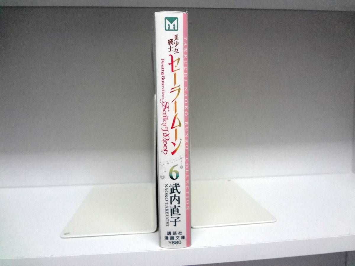 文庫サイズ☆初版本 美少女戦士 セーラームーン☆6巻☆武内直子_画像2