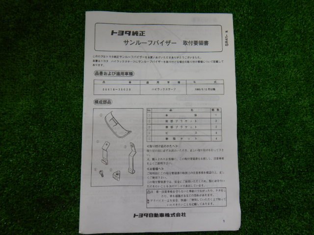 【23072106】ハイラックスサーフ サンルーフ バイザー トヨタ純正 08616-35020 未使用品 1995年12月以降_画像7