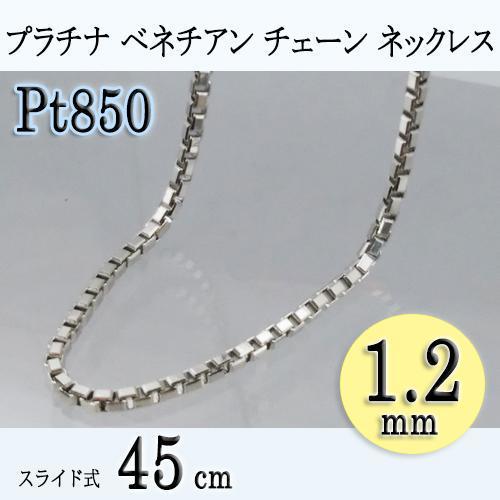 最終値下げ [地金・チェーン]プラチナ 1.2 ネックレス(太さ1.2mm/長さ