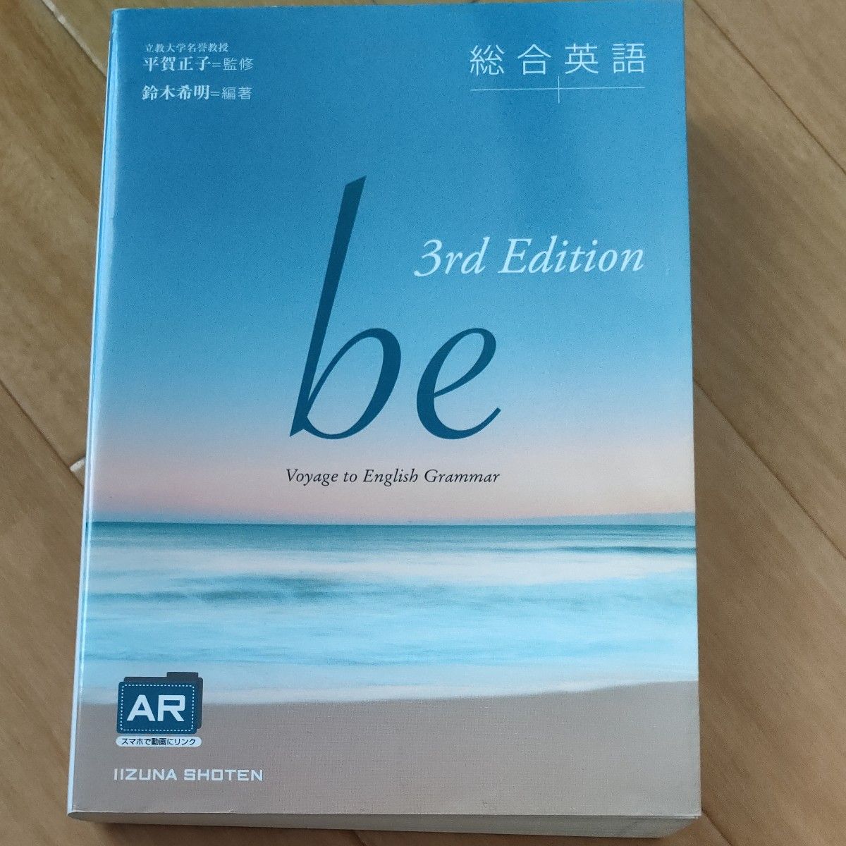 総合英語ｂｅ　Ｖｏｙａｇｅ　ｔｏ　Ｅｎｇｌｉｓｈ　Ｇｒａｍｍａｒ （３ｒｄ　Ｅｄｉｔｉｏｎ） 鈴木希明／編著　平賀正子／監修