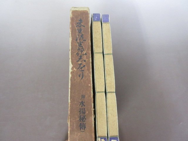 「未生流　生花しおり」上・下巻　２冊揃い　函付き　附（水揚秘伝）　１９３１年１２版　村田松栄館　送料無料！_画像2