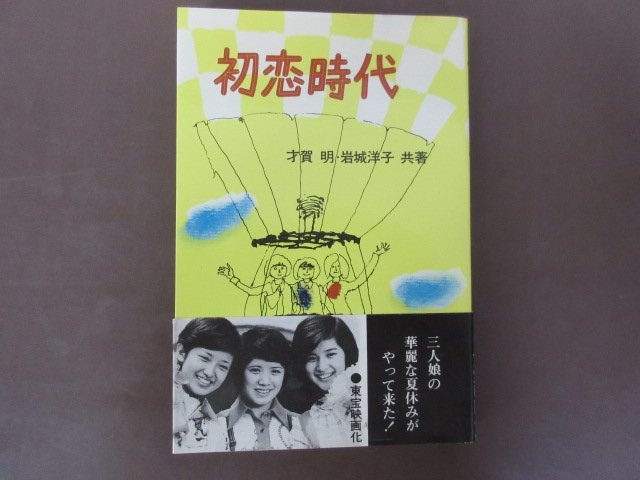 花の高２トリオ「初恋時代」才賀明・岩城洋子 共著 光風社書店 １９７５年初版 山口百恵・森昌子・桜田淳子 送料無料！の画像1