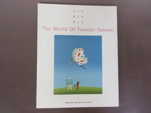 やなせたかしの世界「THE WORLD OF TAKASHI YANASE」１９９８年　第1刷　アンパンマン　送料無料！_画像2