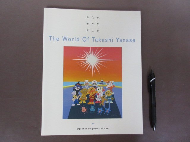 やなせたかしの世界「THE WORLD OF TAKASHI YANASE」１９９８年　第1刷　アンパンマン　送料無料！_画像1