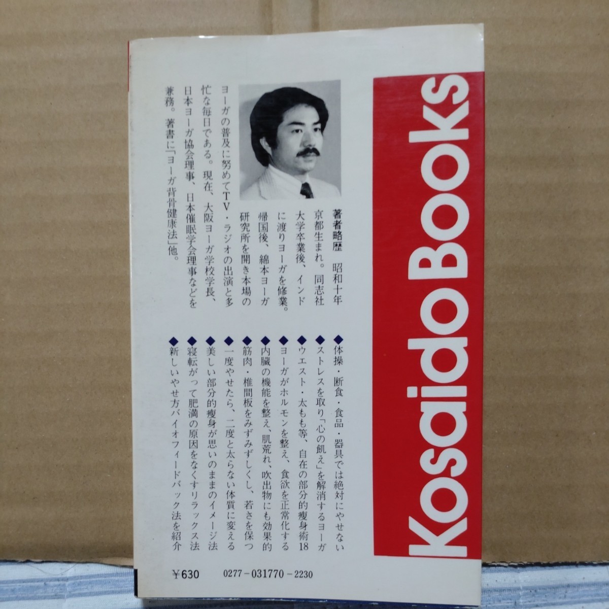 Yahoo!オークション - ヨーガでやせる本 綿本昇 廣済堂出版 Yahoo!オークション - ヨーガでやせる本 綿本昇 廣済堂出版
