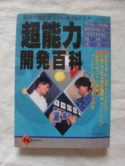 スーパーセール 目玉商品 超能力開発百科 ケイブンシャの大百科別冊 《送料無料》 一般