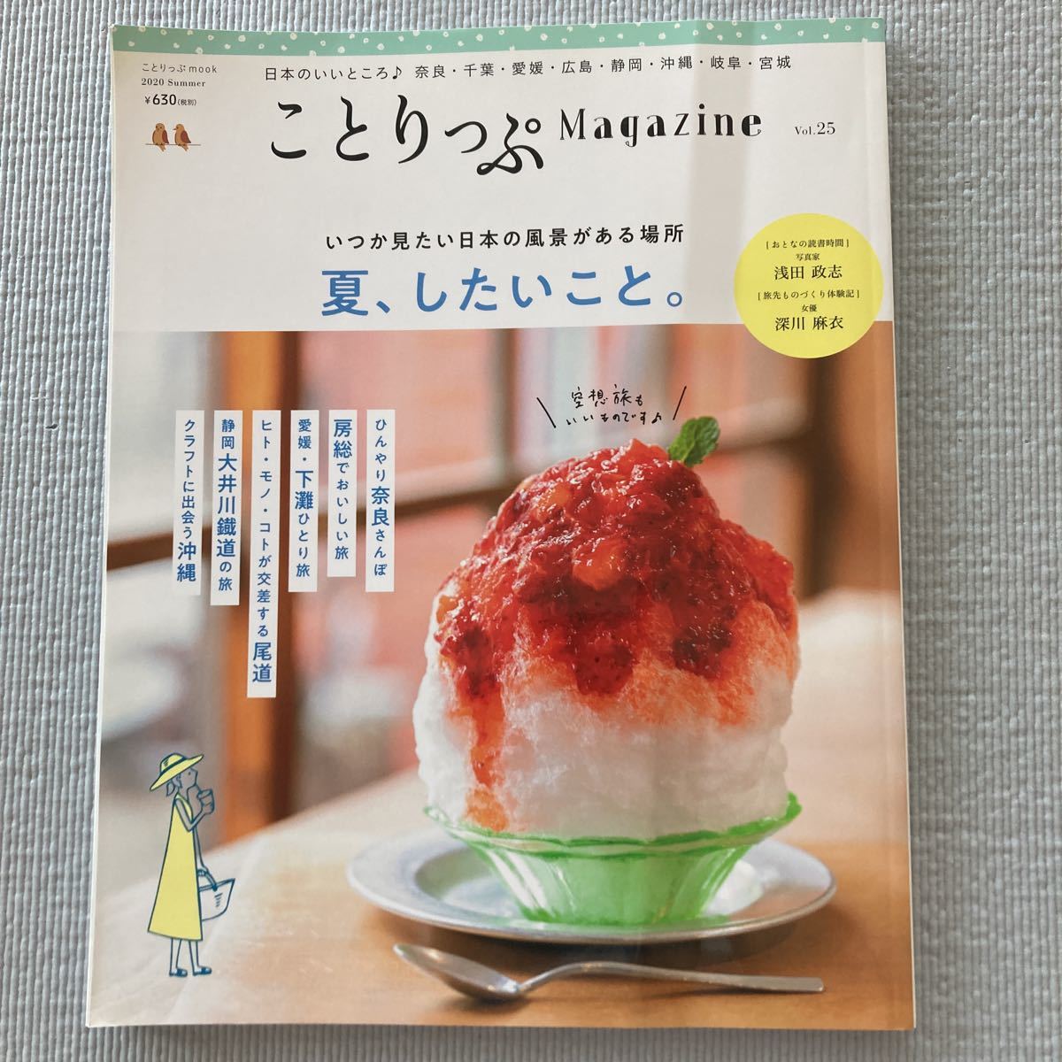 ことりっぷ　Magazine Vol.25 2020 Summer夏、したいこと　日本　旅行　奈良　千葉　愛媛　広島　沖縄　岐阜　宮城　静岡　大井川鐵道_画像1