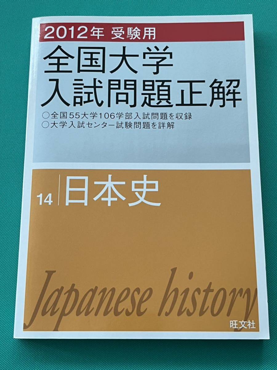 全国大学入試問題正解 2012年受験用 日本史 大学入学共通テスト 私立大学 国公立大学 大学受験 2次試験 個別試験 大学入試_画像1