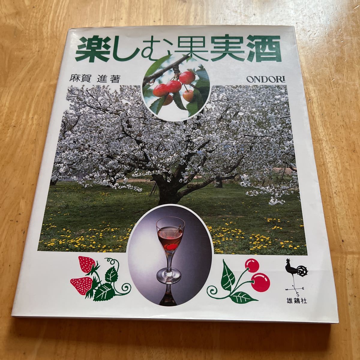 楽しむ果実酒　麻賀進著　雄鶏社_画像1