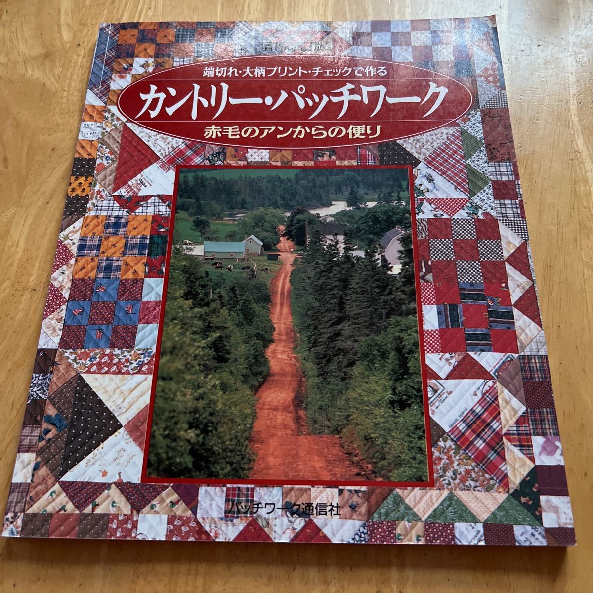 カントリーパッチワーク　赤毛のアンからの便り　端切れ・大柄プリント・チェックで作る　実物大型紙付き_画像1