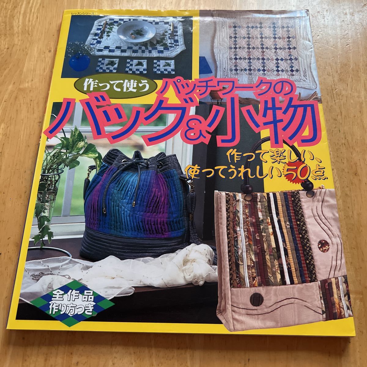 パッチワークのバッグ＆小物／パッチワーク通信社　作って楽しい、使ってうれしい50点_画像1