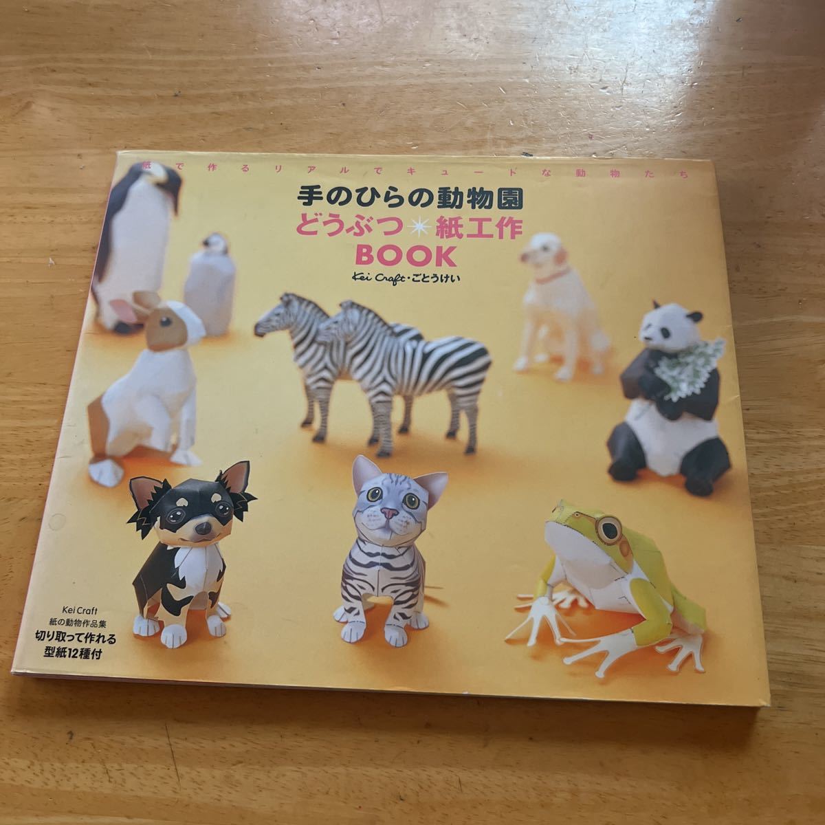 手のひらの動物園どうぶつ紙工作ＢＯＯＫ Ｋｅｉ　Ｃｒａｆｔ・ごとうけい／著_画像1