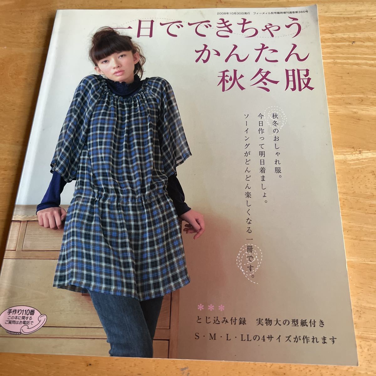 一日でできちゃうかんたん秋冬服　実物大の型紙付き　S M L LLの4サイズが作れます　秋冬のおしゃれ服。_画像1