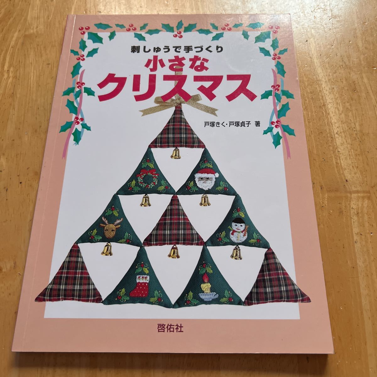 刺しゅうで手づくり小さなクリスマス 戸塚きく／著　戸塚貞子／著_画像1