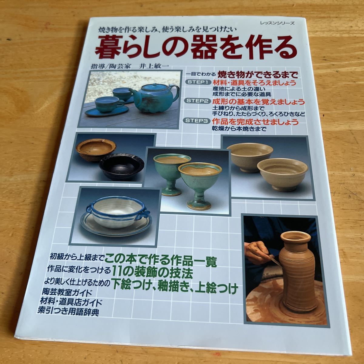 暮らしの器を作る　焼き物を作る楽しみ、使う楽しみを見つけたい　井上敏一　_画像1