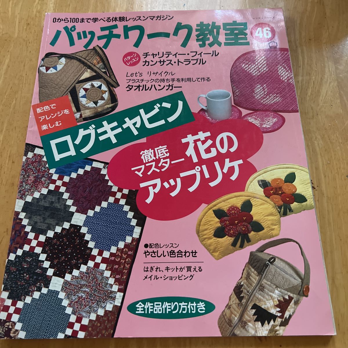 パッチワーク教室 46 ログキャビン　花のアップリケ　やさしい色合わせ　タオルハンガー　全作品作り方付き　型紙付き_画像1