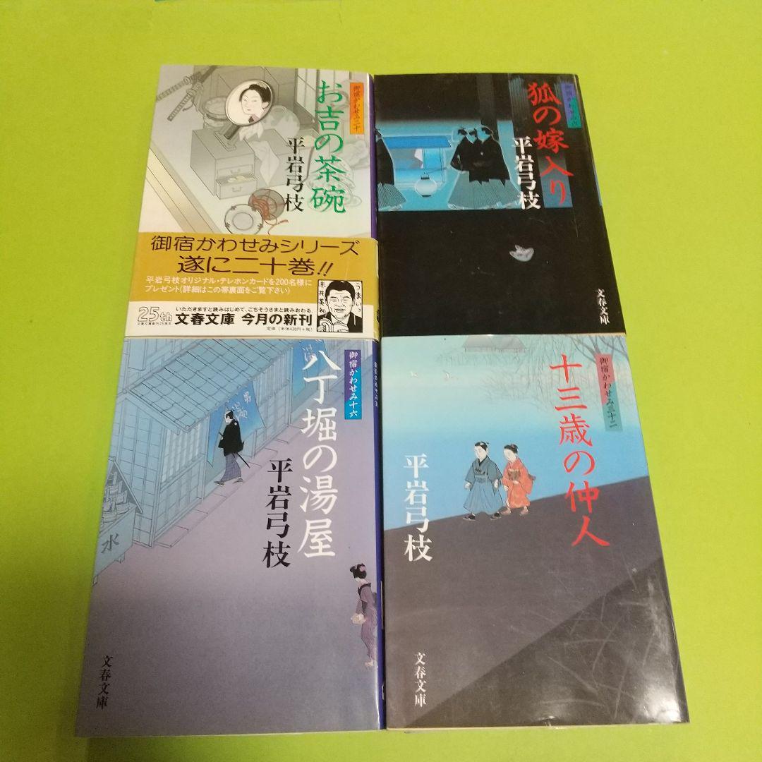  時代小説「御宿かわせみ 」 平岩 弓枝 (著) 4冊セット　_画像1