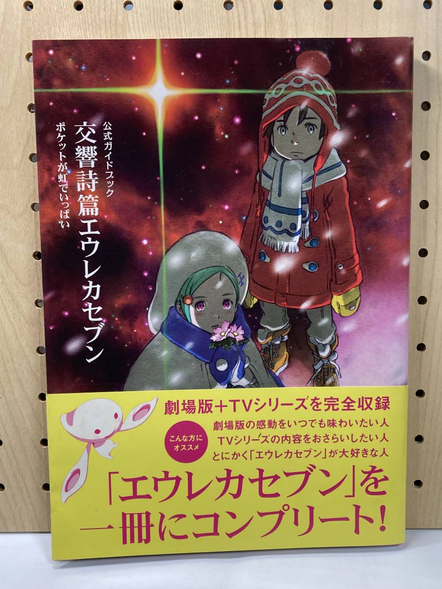 交響詩篇エウレカセブン ポケットが虹でいっぱい　公式ガイドブック　初版　帯付　設定資料集_画像1