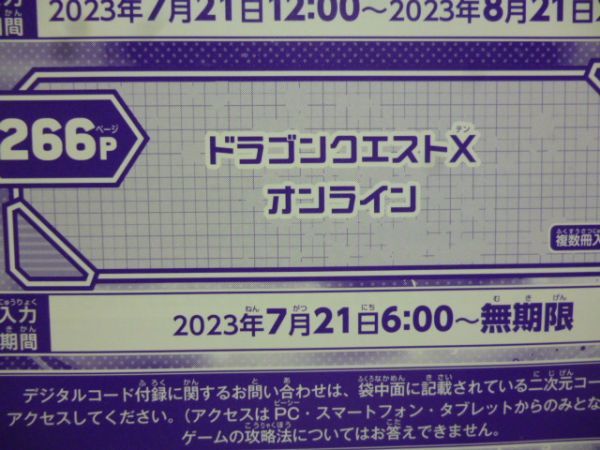  Dragon Quest Ⅹ online V Jump 9 month extra-large number digital code 23 year 7 month 21 day ~ less time limit a